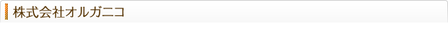 株式会社オルガニコ