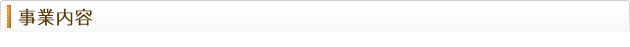 事業内容